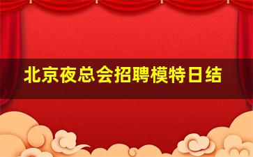 洛阳夜总会招聘