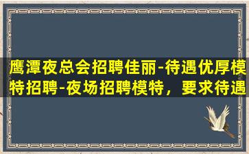 潍坊夜场招聘